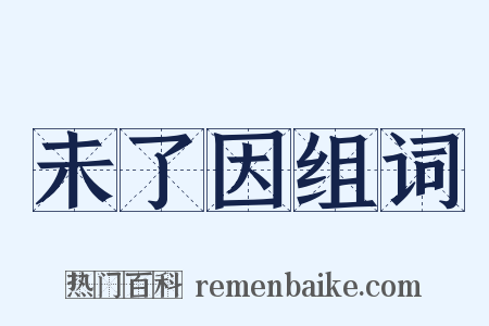 未了因组词是什么意思的图片